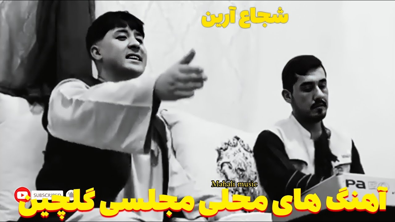 آهنگ های محلی مجلسی گلچین شجاع آرین 