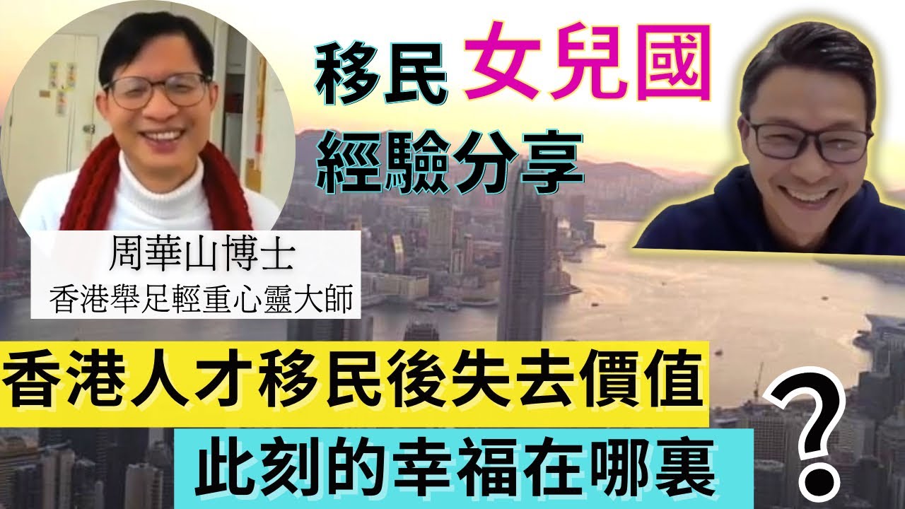移民 珍心活：香港人才移民外地失去本來價值？此刻的幸福在哪裏？ 周華山博士居住女兒國分享 #周華山 #珍森活 #移民台灣 #英國