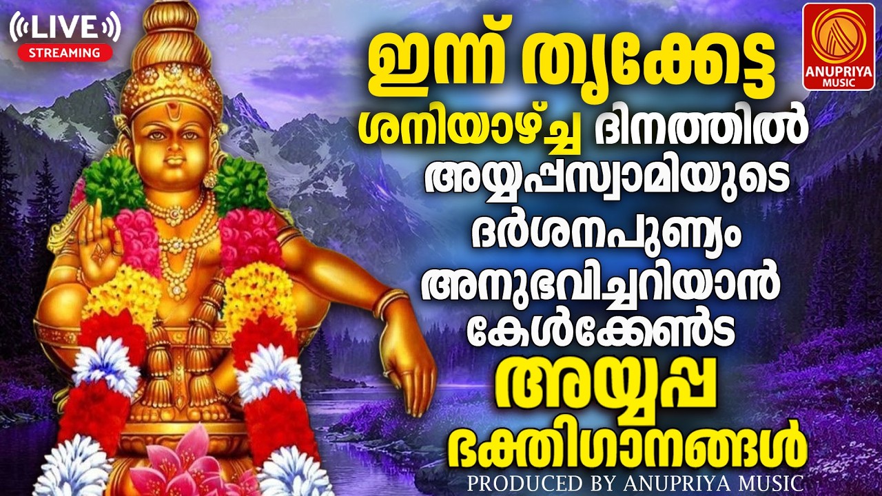 🔴(LIVE)   ശനിയാഴ്ച ദിവസം കേൾക്കേണ്ട അയ്യപ്പ ഭക്തിഗാനങ്ങൾ | Ayyappa Devotional Songs Malayalam