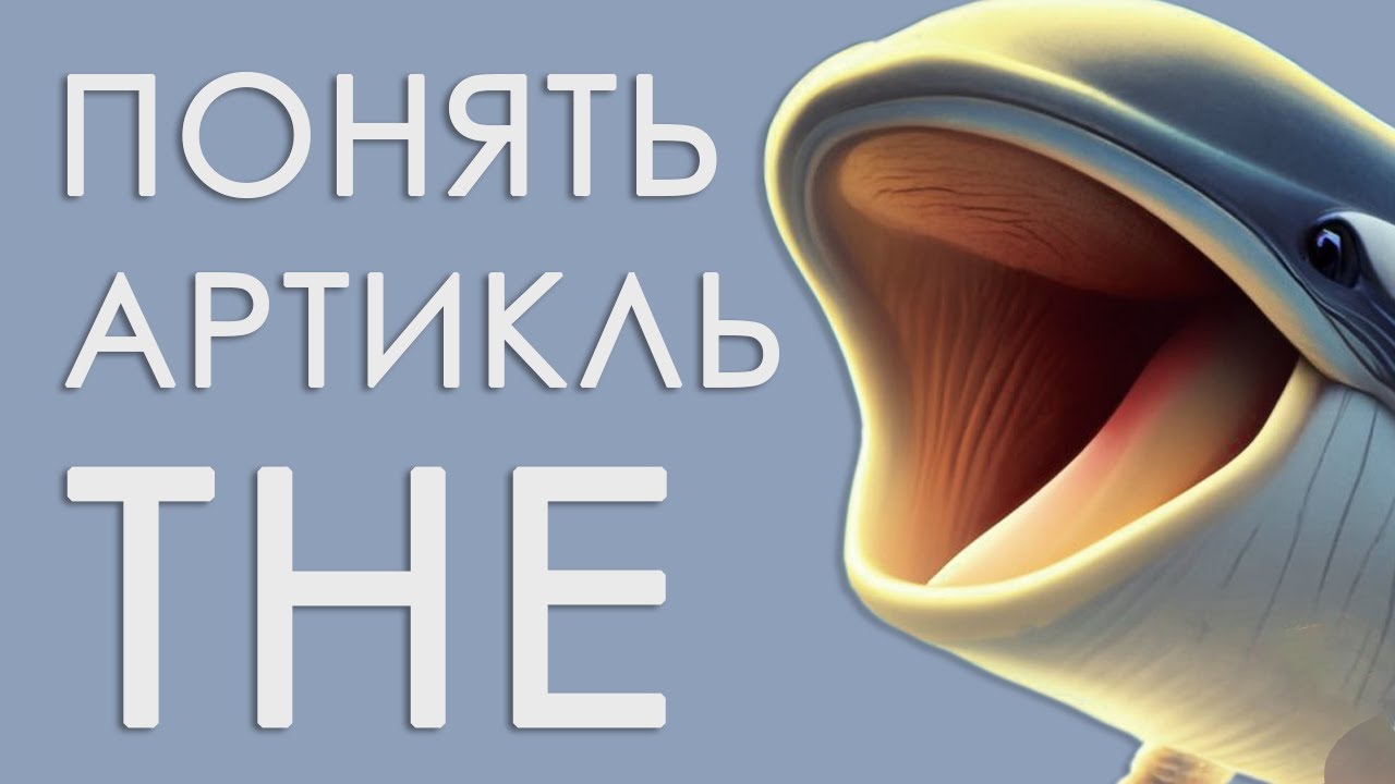 Использование артикля THE в английском языке | Правила и примеры | Английский для взрослых