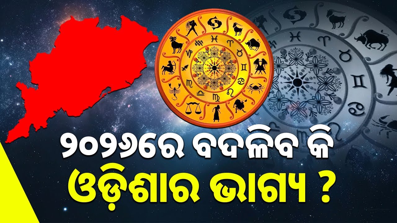 ୨୦୨୬ରେ ବଦଳିବ କି ଓଡ଼ିଶାର ଭାଗ୍ୟ? || Astrologer Prediction For Odisha In 2026 || Sambad