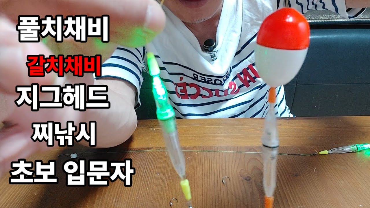 풀치낚시 채비 갈치낚시 초보 입문자 지그헤드 찌낚시