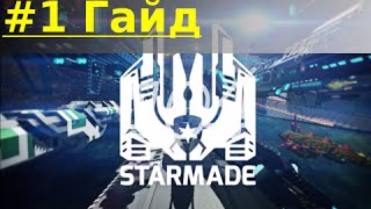 StarMade Хороший русский гайд - Основы игры #1
