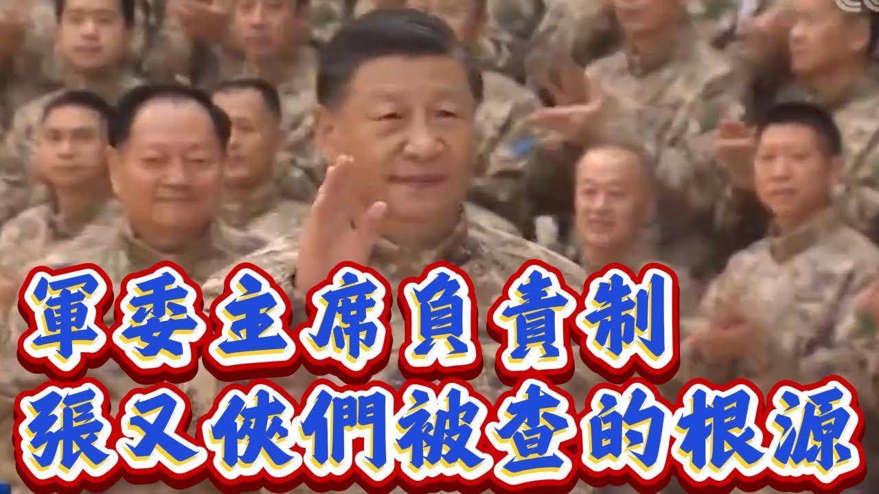 軍改後落實的軍委主席負責制，或許才是張又俠們紛紛被查的根本原因！
