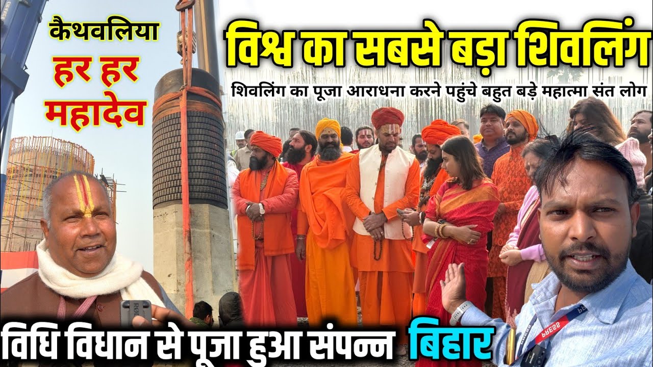 कैसे कराया गया शिवलिंग की स्थापना?| विधि विधान से हुआ पूजन | WorldLargestShivling Motihari Bihar