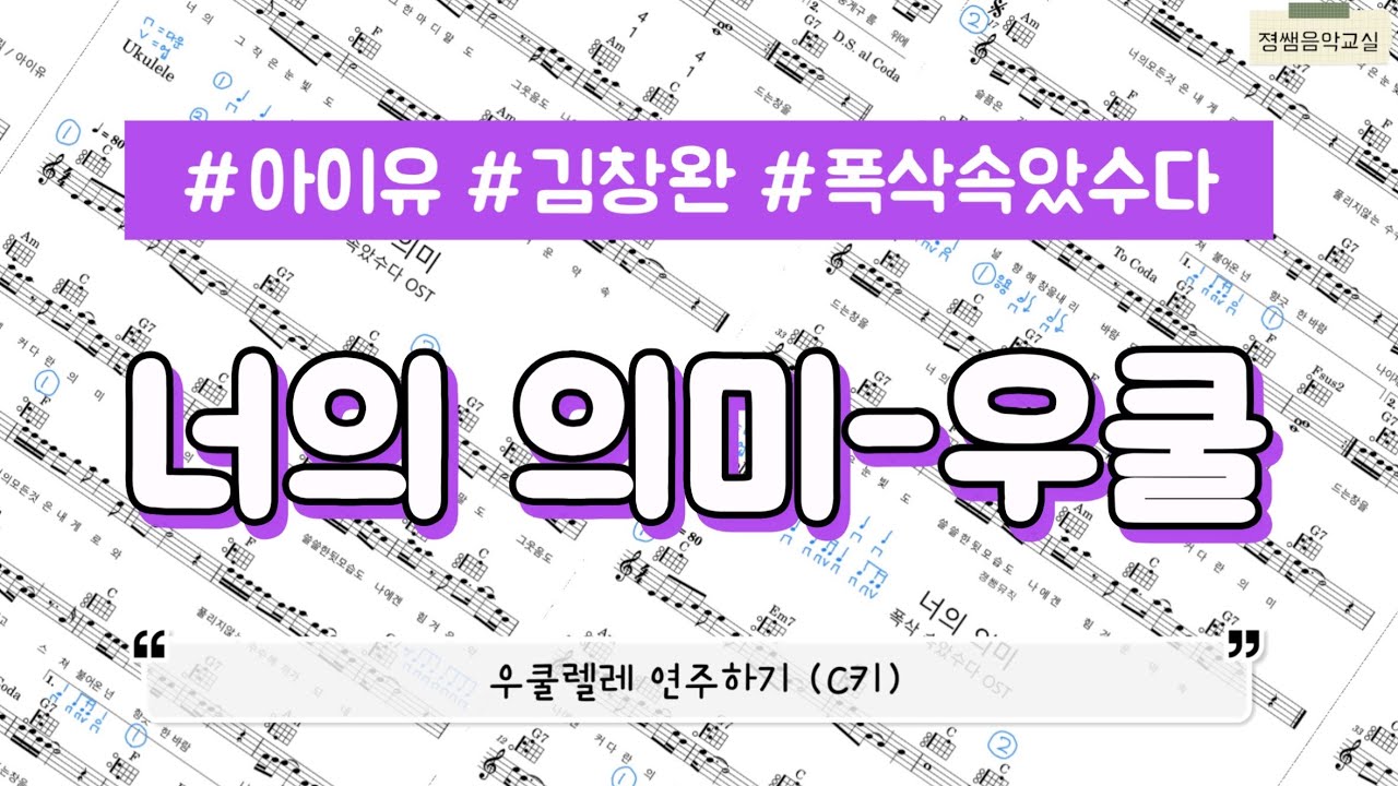 너의 의미 - 쉬운 버전으로 우쿨렐레 연주하기 (C키)