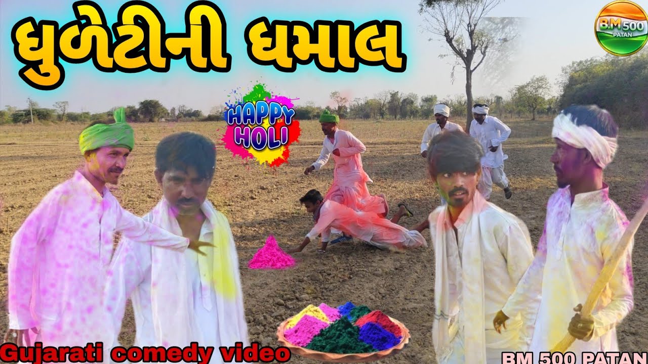 ધુળેટી ની ધમાલ💥🔫//Gujrati comedy video//BM 500 PATAN.