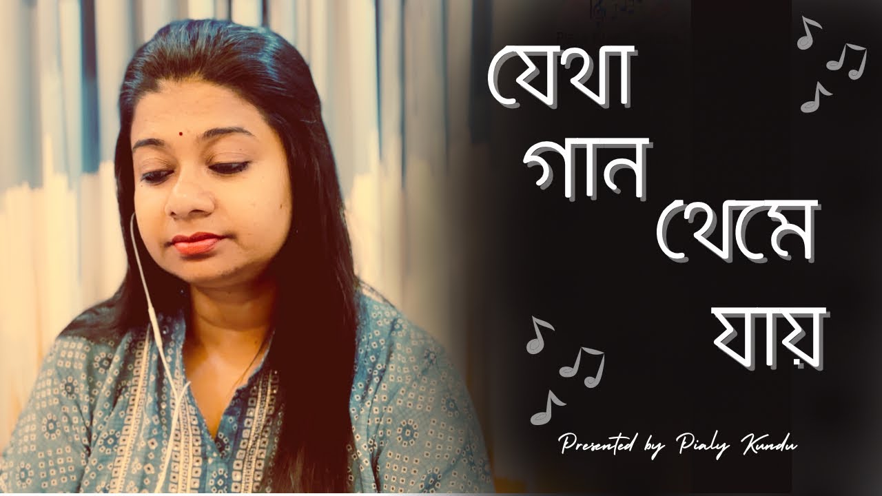 Jetha Gaan Theme Jay ॥ যেথা গান থেমে যায় ॥ Old Bengali Sad Song ॥ Pialy