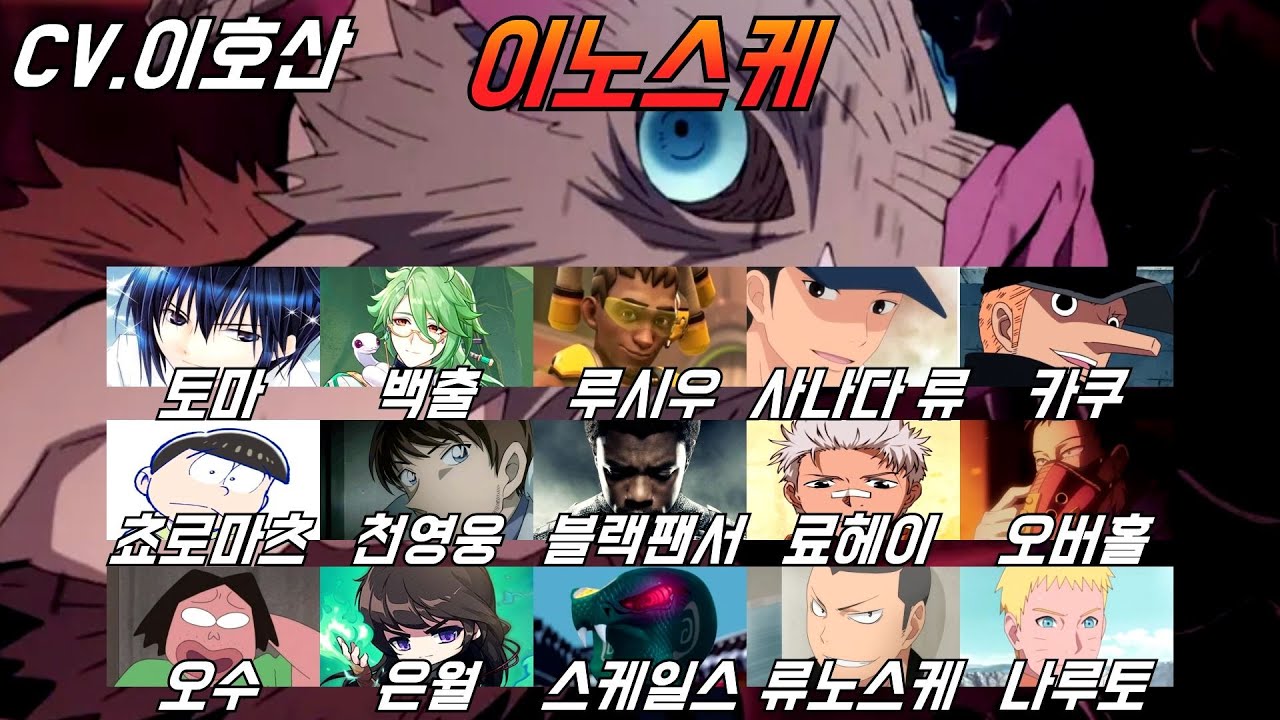 이호산 성우 모음｜귀칼 이노스케 성우