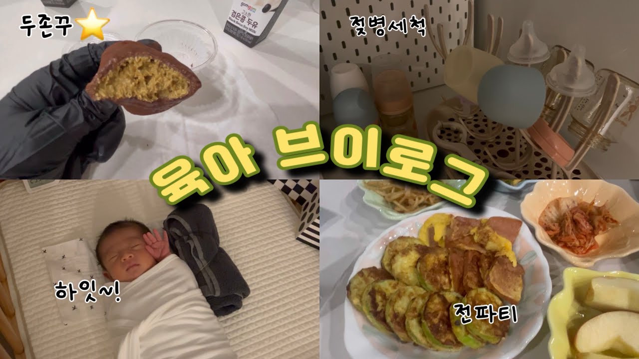 [V-log] 육아로그💛| 육아하면 이렇게 시간이 금방 흐르나요..?🫠| 장보기 | 수유의 연속 | 두쫀쿠 먹방💚