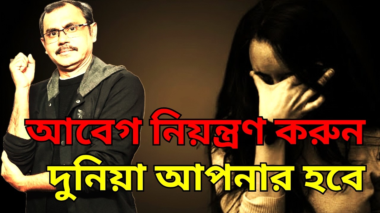 আপনাকে কি সবাই ব্যবহার করে? ৫টি কৌশল কাজে লাগান | How to control your EMOTION | Abir Ganguly