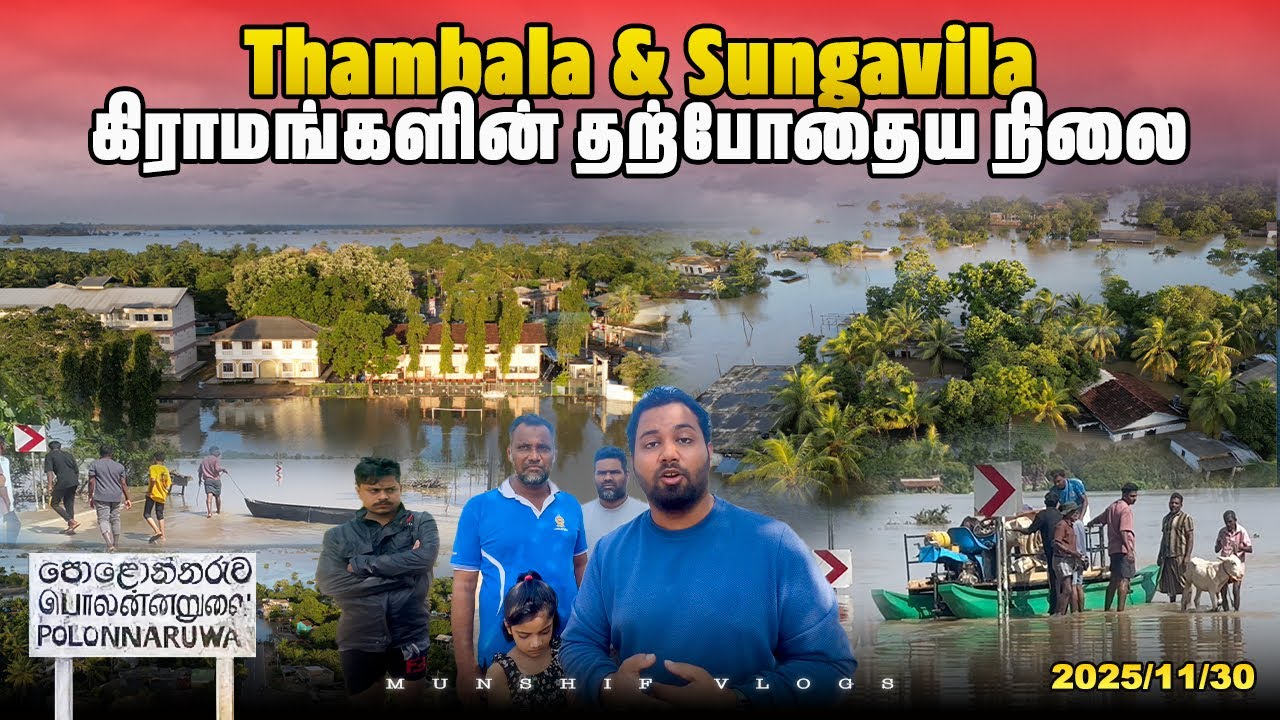 😰Sungavila & Thambala மக்களின் தற்போதைய நிலை💔 | Polonnaruwa | Sri Lanka 🇱🇰 #munshifvlogs 