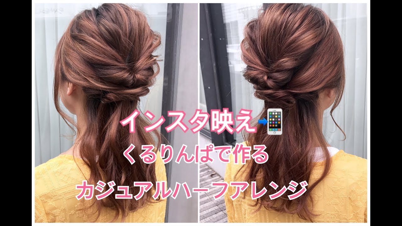 表参道　美容室　インスタ映え抜群！くるりんぱで作る　カジュアルハーフアレンジ　SALONTube 渡邊義明