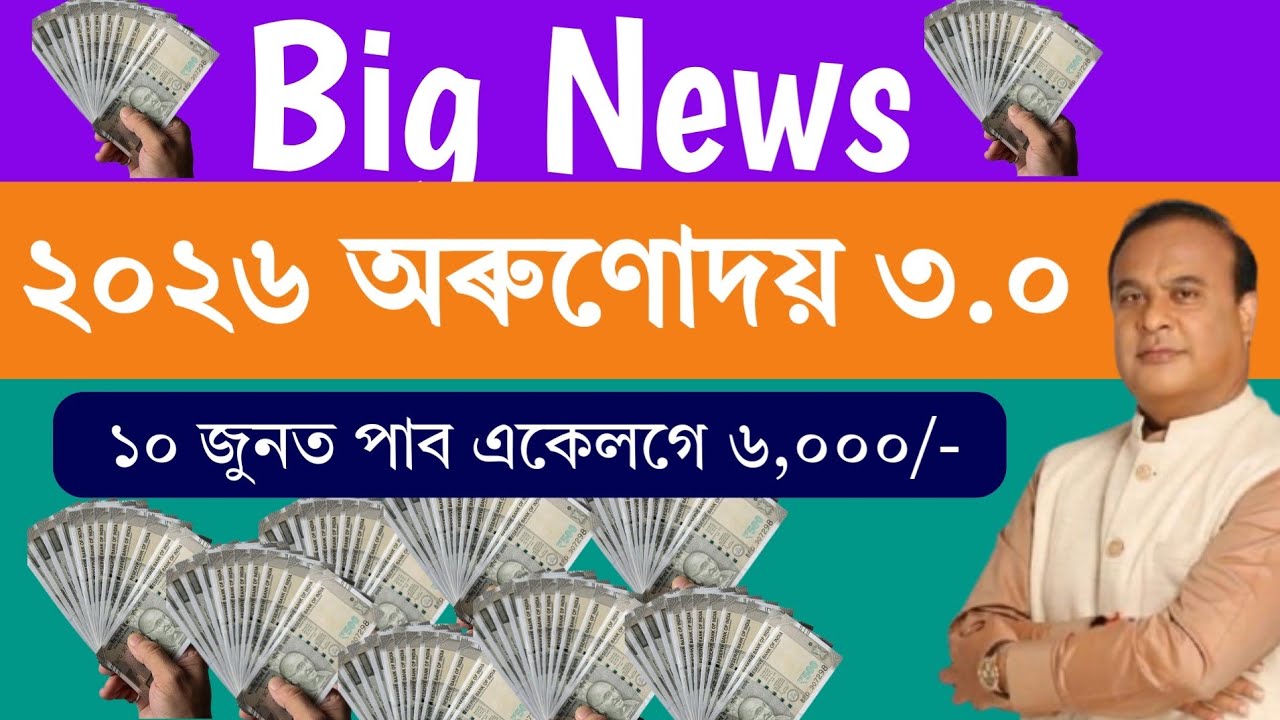 Orunodoi 3.0 news today 2026 || Arunodoi news today 2026
