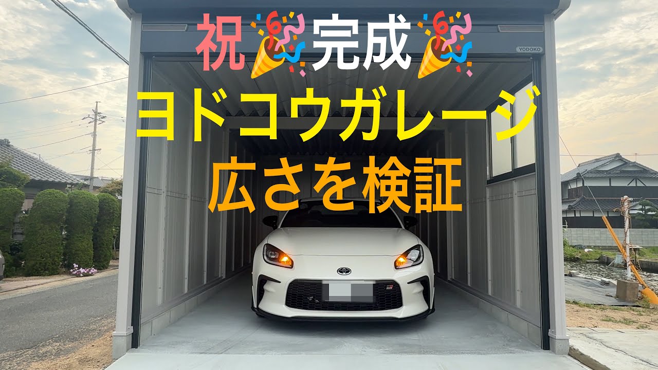 【TOYOTA GR86用ヨドコウガレージ】ついにガレージ完成！車を入れてどれぐらいの広さがあるか検証してみました！　みやチャンネル