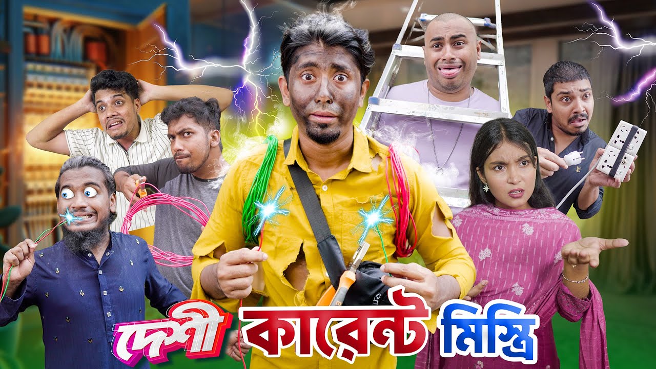 দেশী কারেন্ট মিস্ত্রি || Desi Current Mistri || Bangla Funny Video 2025 || Zan Zamin