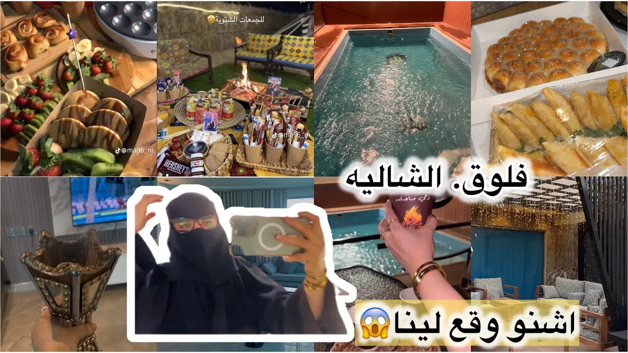 فلوق الشاليه 🎃مع صحاباتي🇸🇦تحهيزات ديالنا 🍿🎂اشنو المفاجاة 😱واشنو وقع لينا مع وحدة 🤨🤫🤫🇸🇦