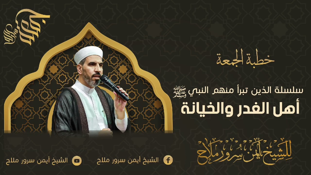 خطبة الجمعة|سلسلة الذين تبرَّأ منهم النبي 