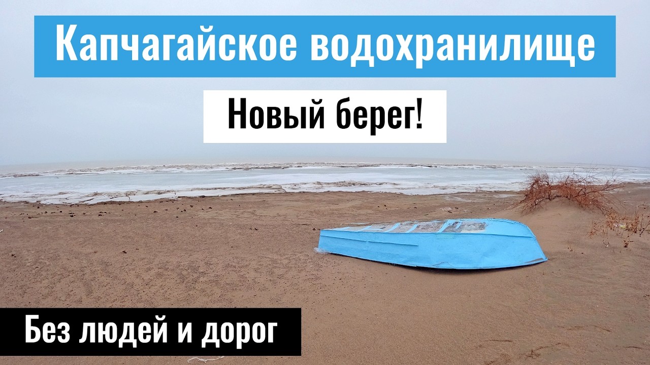 Капчагай, который вы не видели. Аул Караозен, через село Туганбай (Фрунзе).