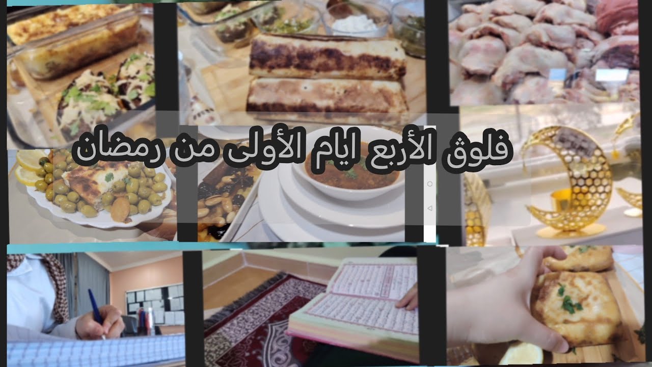 اول فلوڨ لرمضان  