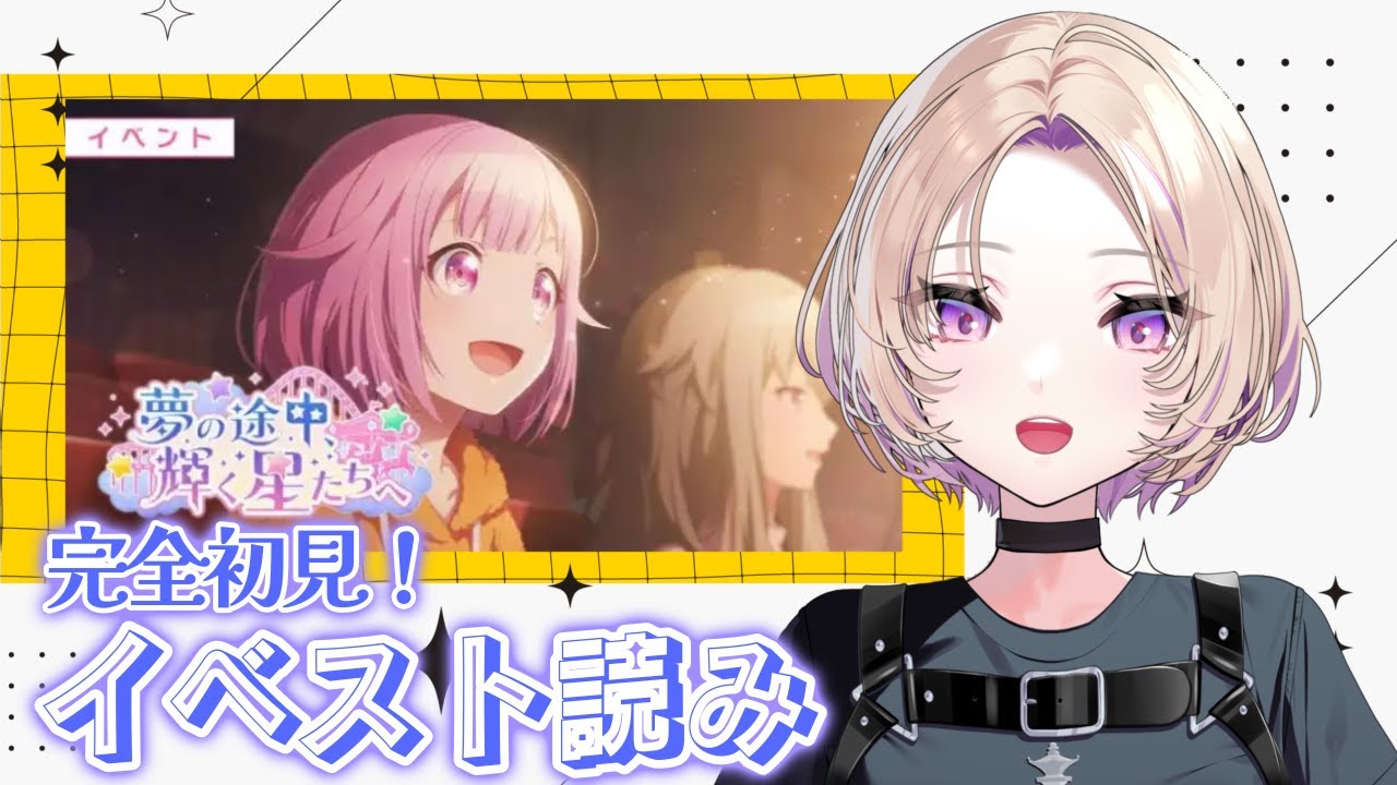 【プロセカ】どうなる！？私の情緒！！！【イベスト読み #55 】