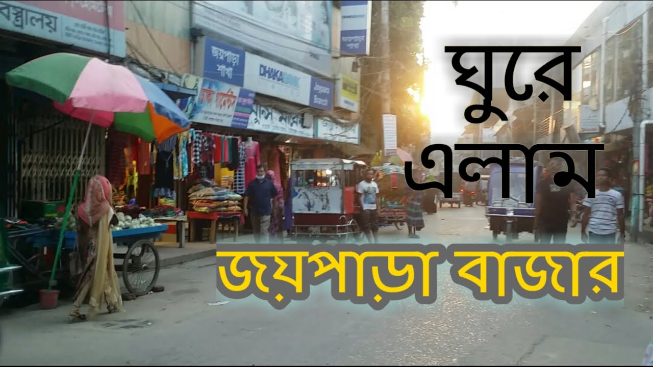 Joypara Bazar Tour/ Part:01\জয়পাড়া বাজার/দোহারের প্রান কেন্দ্র/থ্রী পিছ কালেকশন/Dohar/Dhaka/vlog10