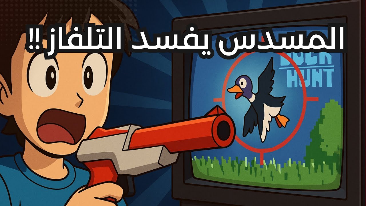 هل خدعتنا نينتندو كل هذا الوقت؟ سر سلاح Duck Hunt 🔫
