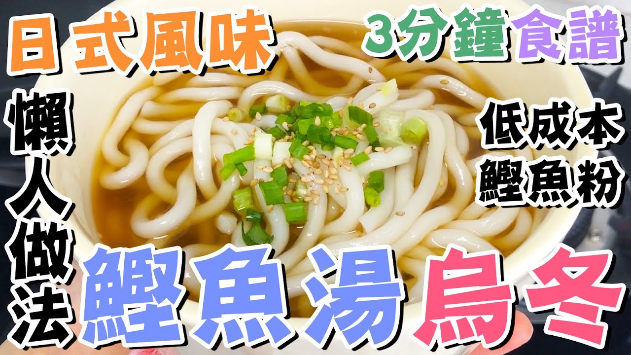 【🍥日式風味】✨3分鐘食譜🐟鰹魚湯烏冬🍜極懶人😋低成本🥣鰹魚粉湯底❤️無鰹魚汁版👍簡易食法💯烏冬食譜🌊一鍋料理🔥簡單小吃午餐晚餐🥢懶人廚房