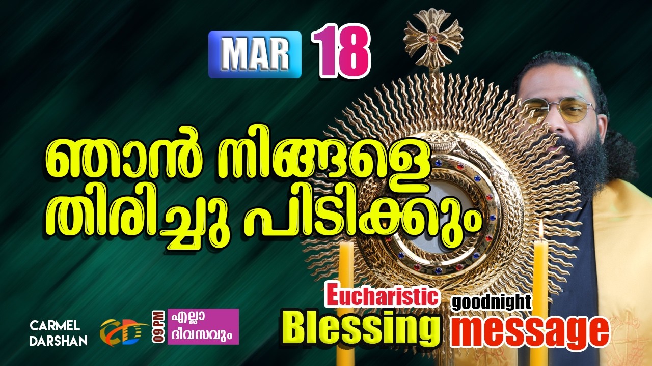 ഞാൻ നിങ്ങളെ തിരിച്ചു പിടിക്കും 18 MARCH Eucharistic Blessing & goodnight message