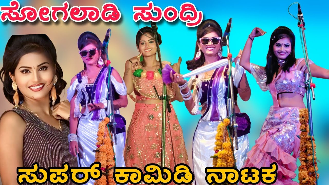 2026ರ ಸೋಗಲಾಡಿ ಸುಂದ್ರಿಯ ಬದಾಮಿ ಸುಪರ್ ಕಾಮಿಡಿ ನಾಟಕ ನೋಡಿ ಆಂನದಿಸಿ😂 #sondarya #avinashaakalakita #comedy 