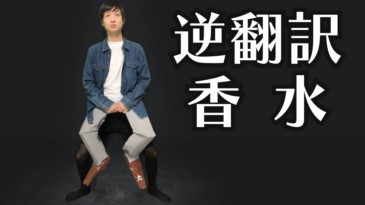香水 / 瑛人 を逆翻訳したら知らん女が現れた【ガムテ衣装で歌う】