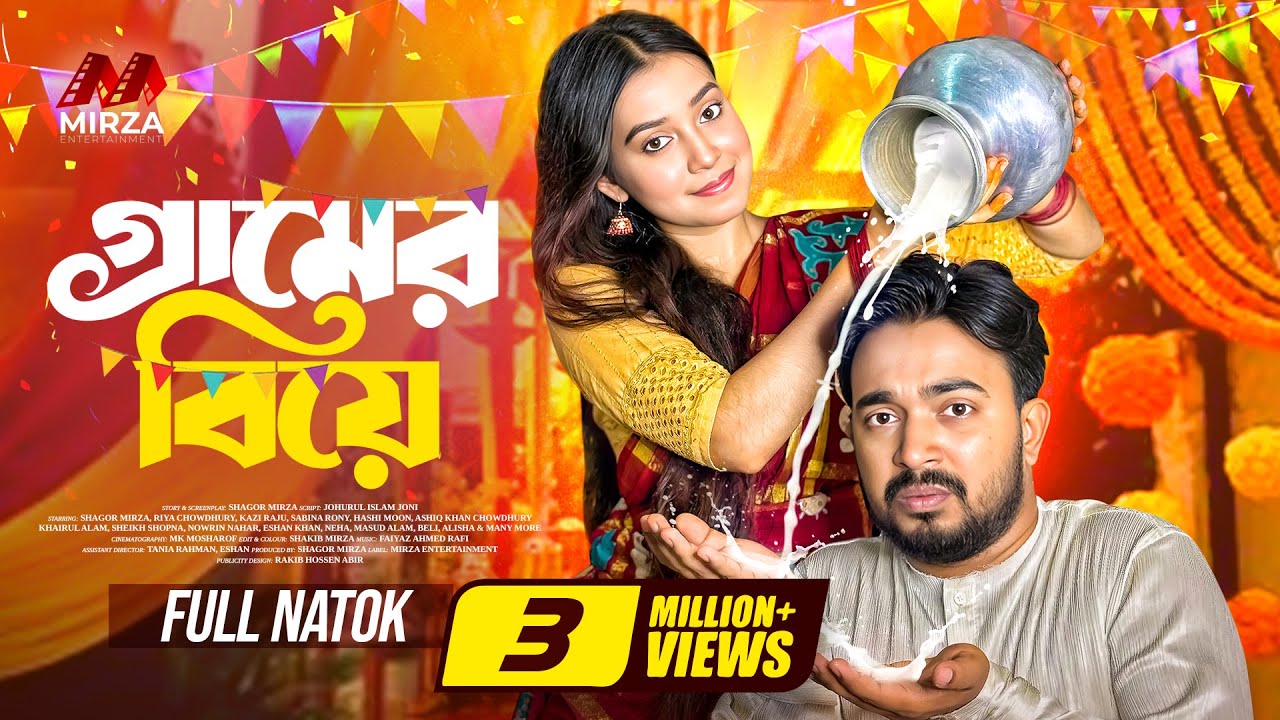 গ্রামের বিয়ে | Gramer Biye | Shagor Mirza | Riya Chowdhury|New Bangla Natok 2025|Mirza Entertainment