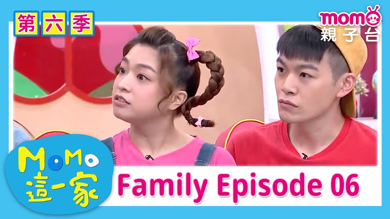 【家庭篇合集06】咦？爺爺奶奶竟然在寫作業？｜完整版｜兒童喜劇｜情景劇｜《m o m o這一家S6》｜momokids親子台