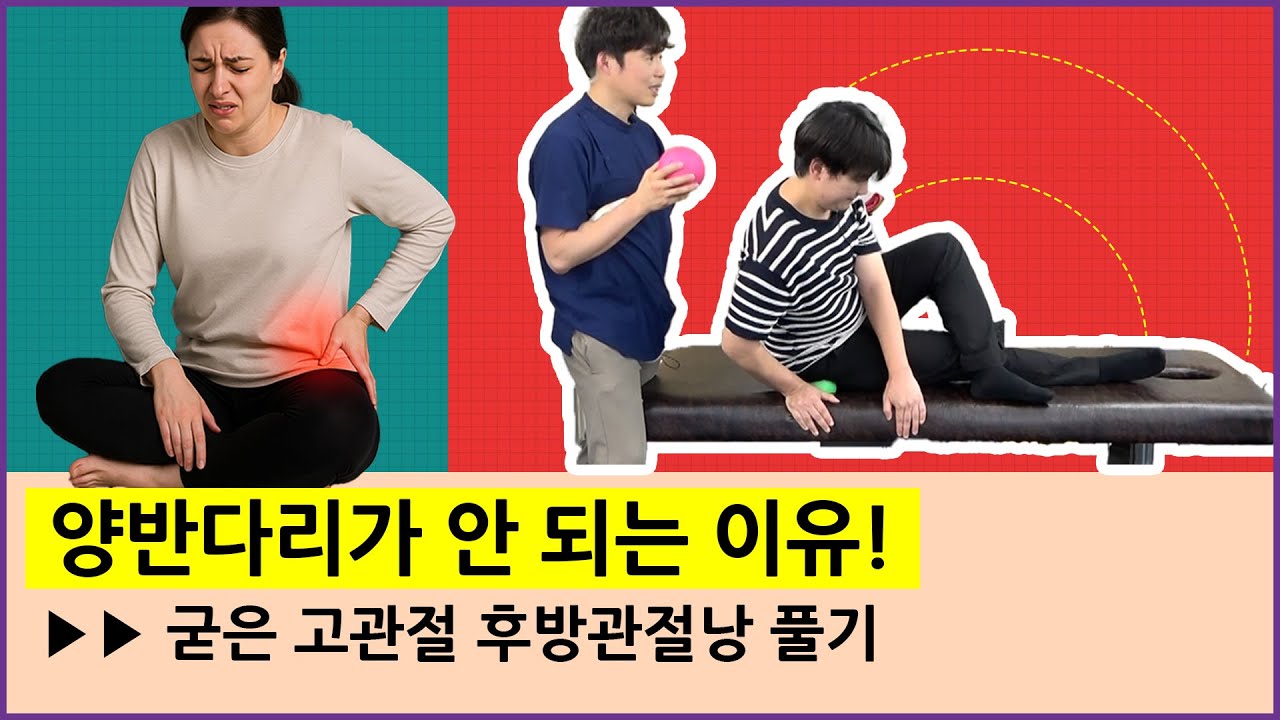 양반다리가 안 되는 이유 | 굳은 고관절 후방관절낭 풀기