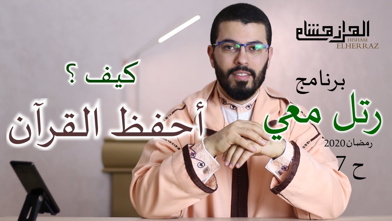 هشام الهراز كيف أحفظ القرآن الكريم ؟ برنامج رتل معي الحلقة السابعة رمضان 2020 hicham elherraz