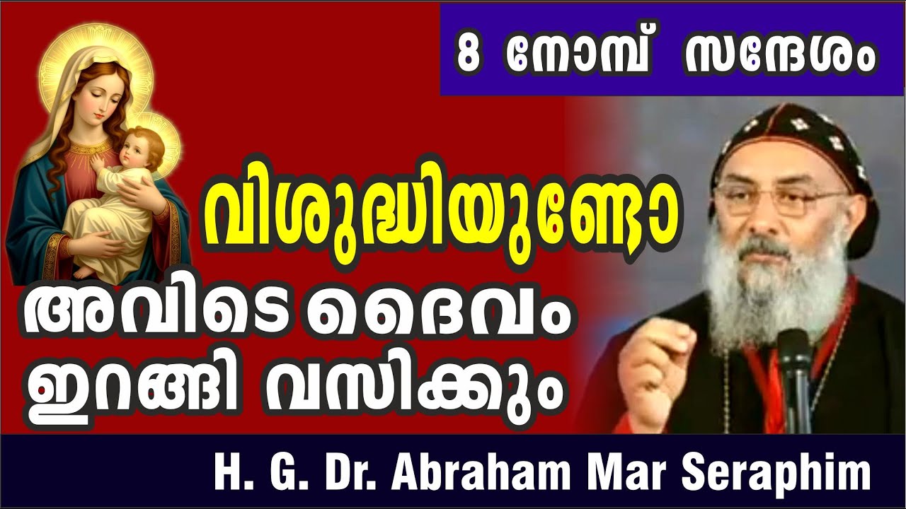 നാം വിശുദ്ധരായാൽ ദൈവം തീർച്ചയായും ഇറങ്ങി വരും  H.G. Abraham Mar Seraphim Thirumeni