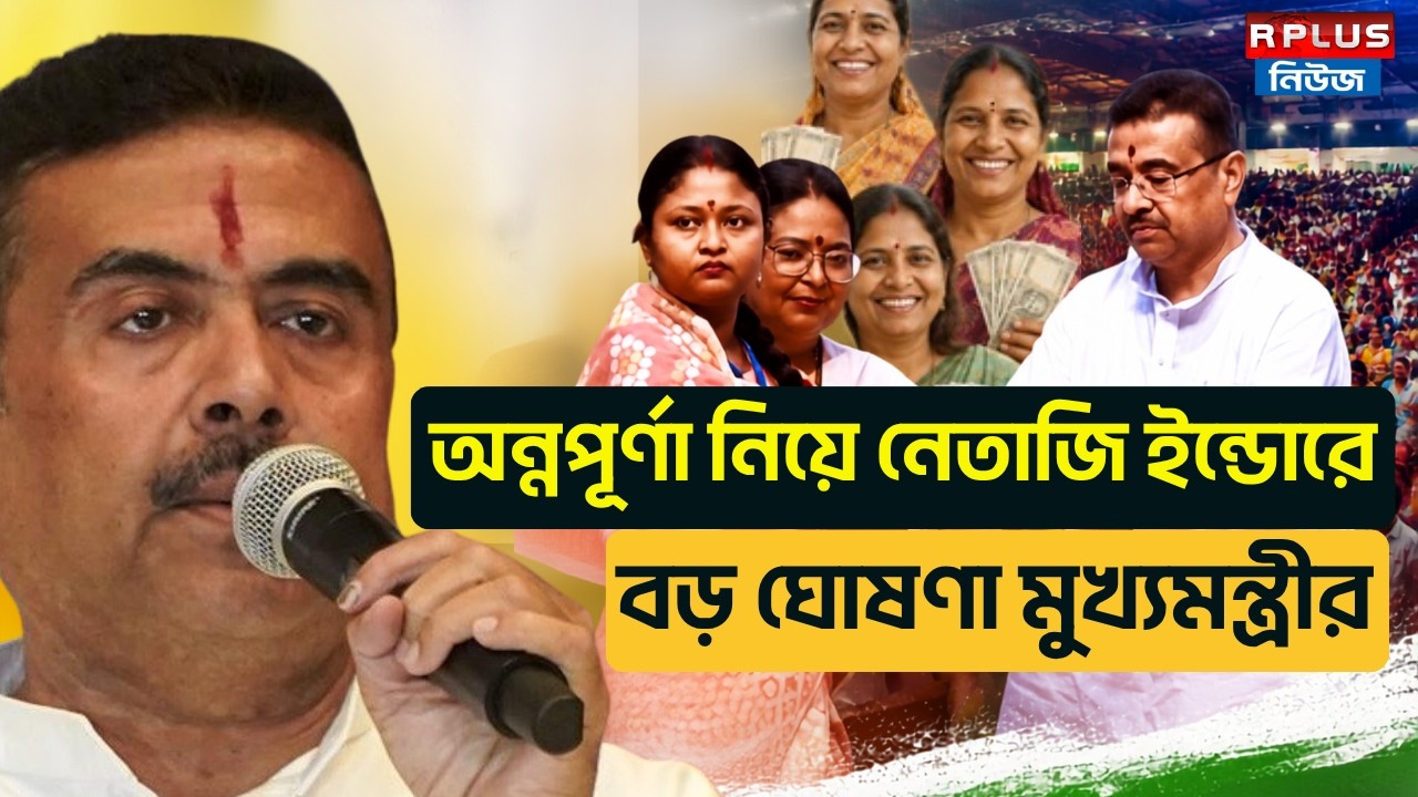Annapurna Yojana: অন্নপূর্ণা নিয়ে নেতাজি ইন্ডোরে বড় ঘোষণা মুখ্যমন্ত্রীর | Suvendu Adhikari | BJP