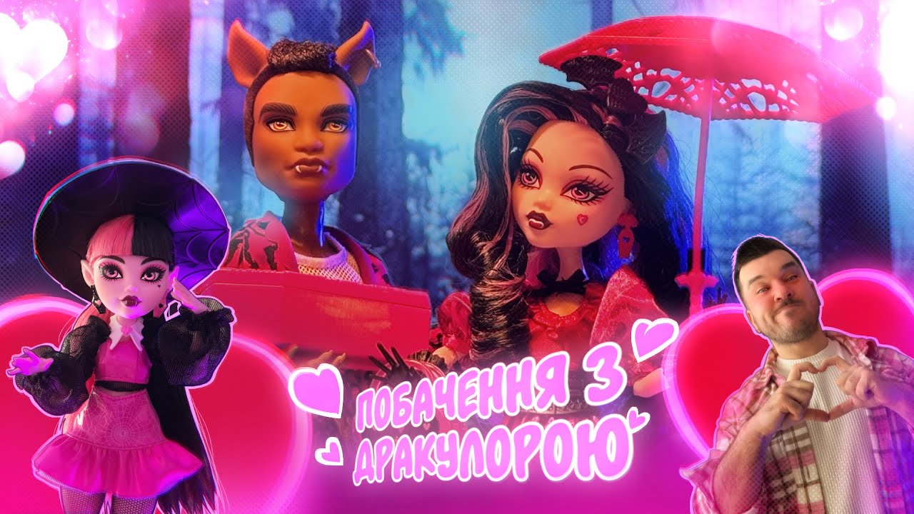 Побачення з Draculaura ♥️ Вампірка і Перевертень 🖤 Лялькова Колекція