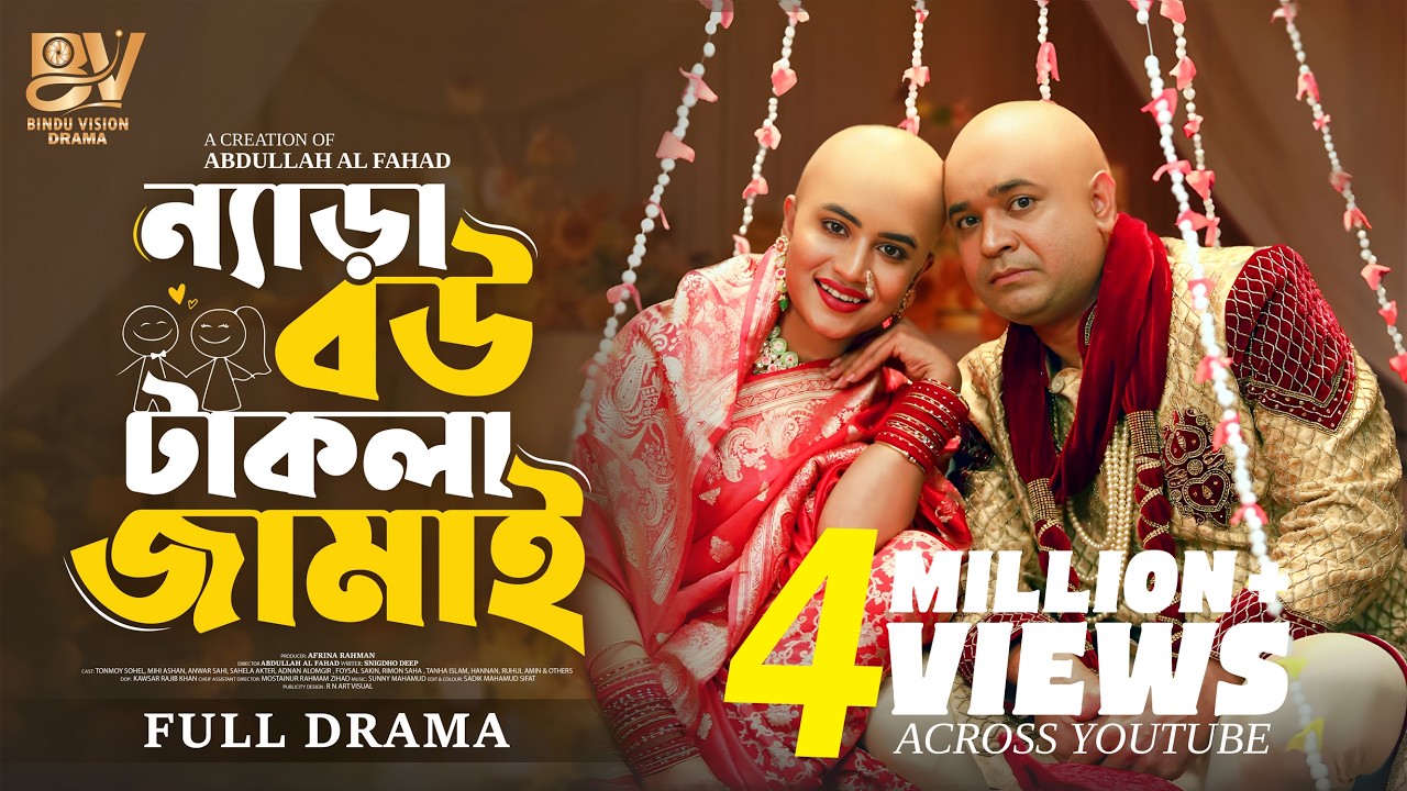 ন্যাড়া বউ টাকলা জামাই   | Full Natok | Tonmoy Sohel | Farzana Ahsan Mihi | Bangla New Natok 2025