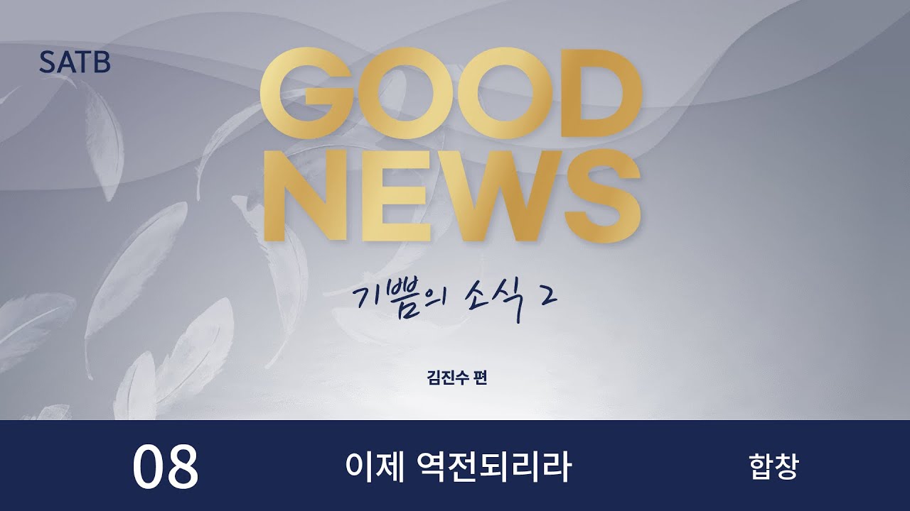 [중앙아트] ‘기쁨의 소식 2’ 08. 이제 역전되리라 - 합창