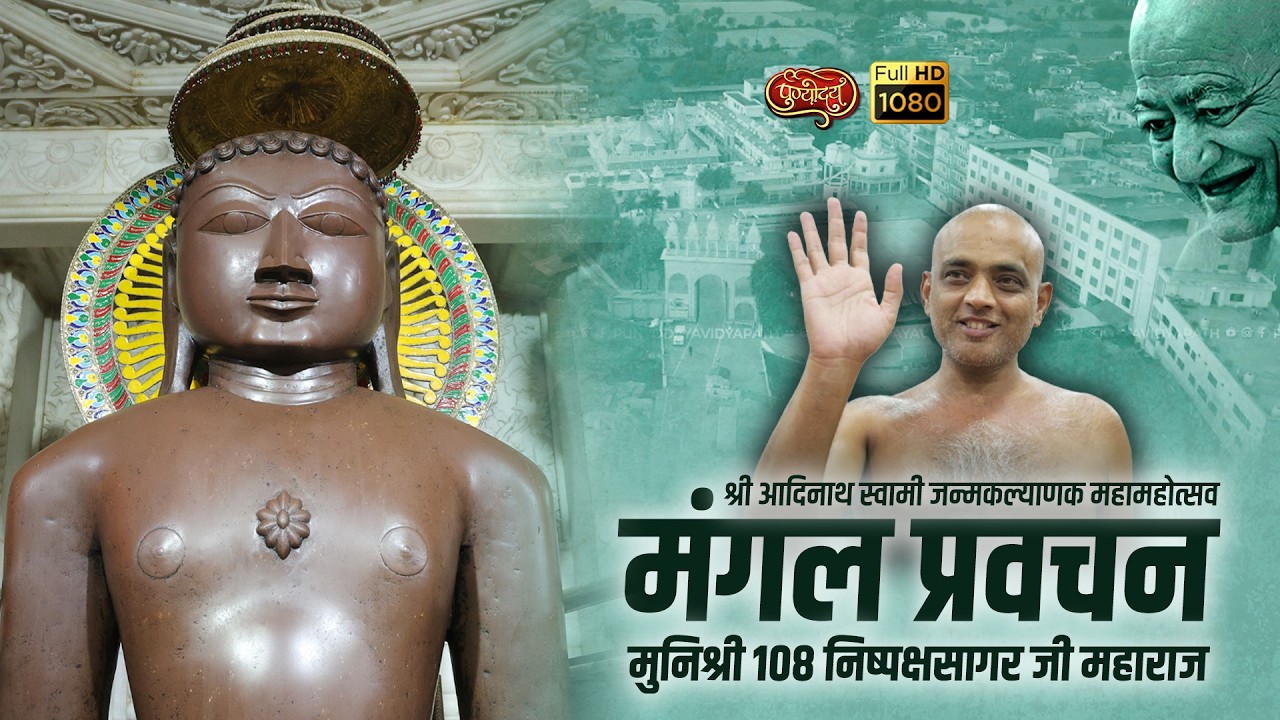 विशेष प्रवचन। परम पूज्य मुनिश्री 108 निष्पक्ष सागर जी महाराज | अतिशय क्षेत्र चांदखेड़ी