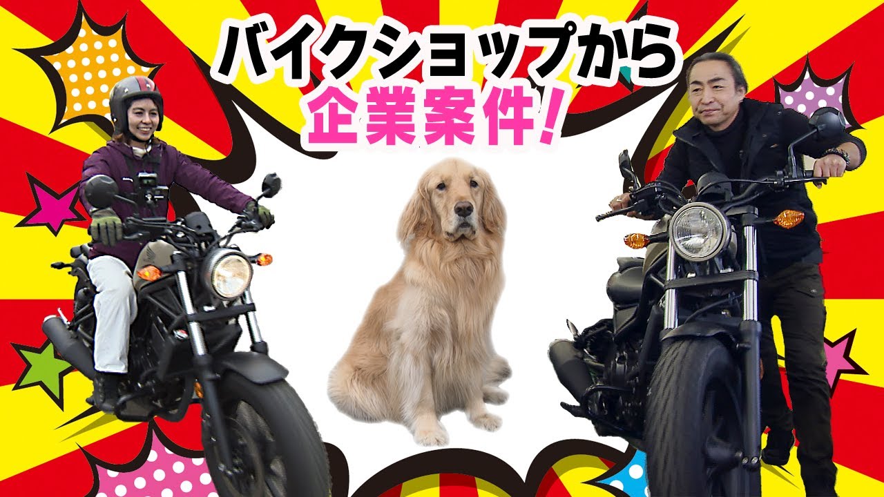 初の企業案件！ 依頼主はバイクショップ「タバタ商会」！？