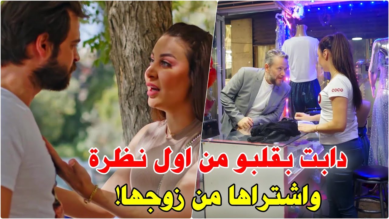 حبها من اول نظرة ودخل بتحدي مع زوجها بيدفعلو فيها مبلغ ومن غير تردد باعها
