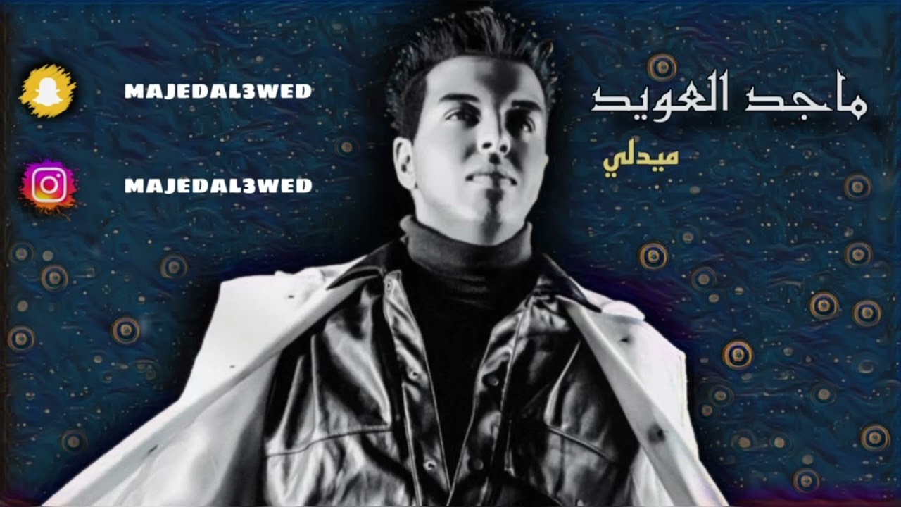 ميدلي _ ماجد العويد _ MAJEDAL3WED _ medly 2022