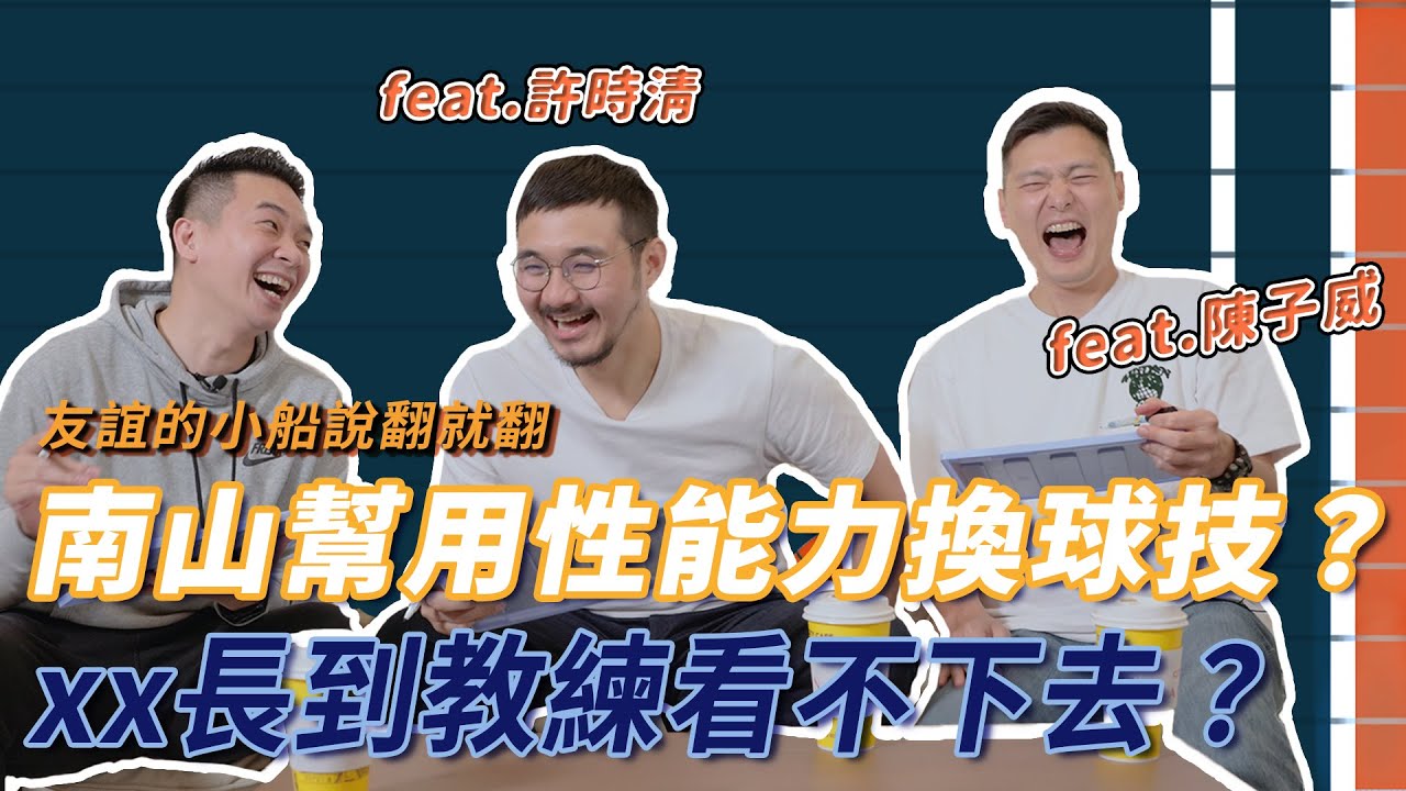 不想練球就去割包皮？ ｜ 用性能力換球技？ ｜ 壘哥跟敏哥 你想選誰當隊友？