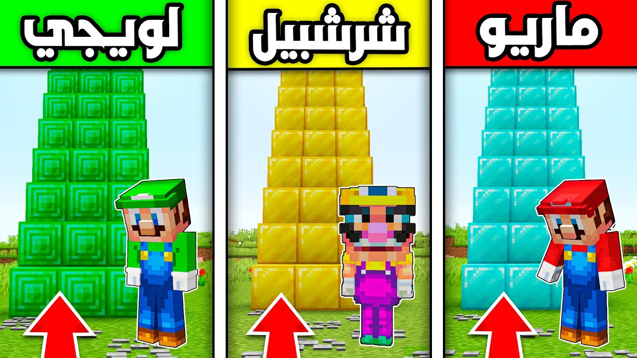 فلم ماين كرافت :لا تختار الدرج الخطأ (ماريو ضد لويجي ضد شرشبيل)؟!! 😱🔥