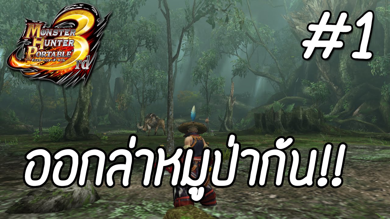 Monster Hunter Portable 3rd #1 : นักล่าฝึกหัด!!