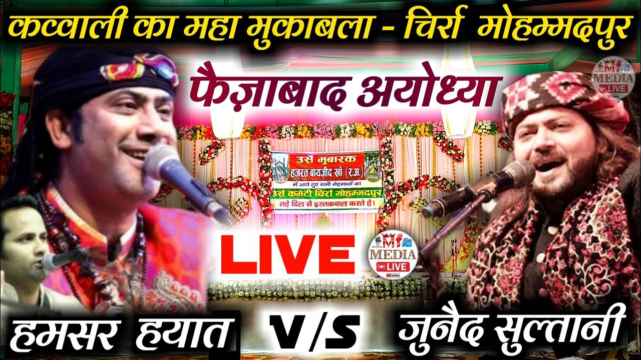 Mf media live 🔴 चिर्रा. मोहम्मद पुर अयोध्या फैजाबाद | junaid sultani vs hamsar hayat qawwali muqabla