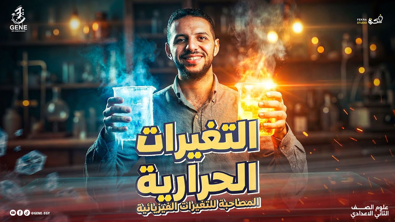 التغيرات الحرارية المصاحبة للتغيرات الفيزيائية | علوم تانية اعدادي الترم الثاني 2026