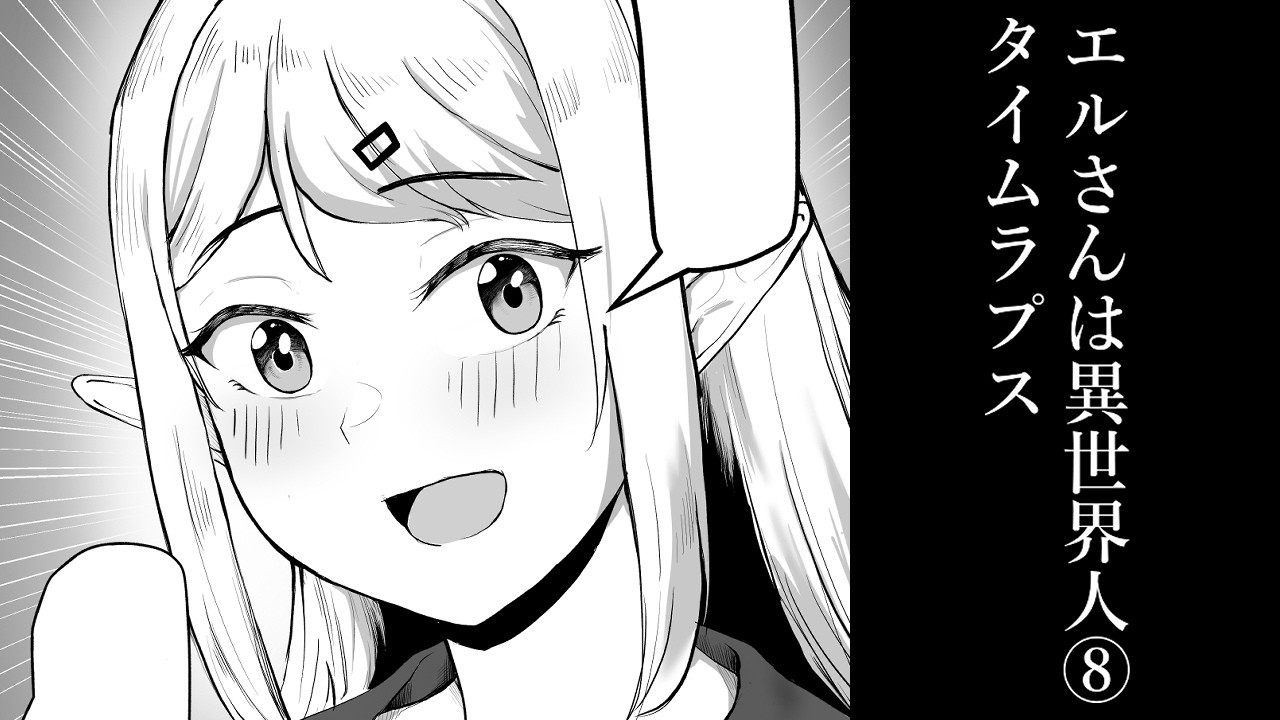 ✎drawing manga ✎ エルさんは異世界人8